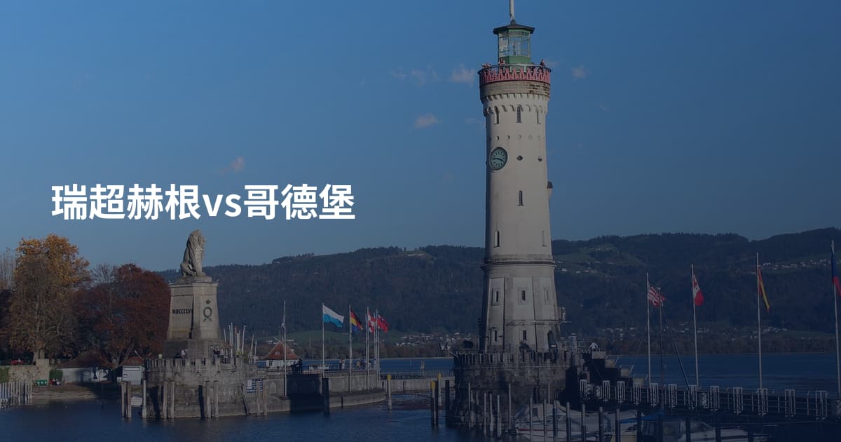 瑞超赫根vs哥德堡