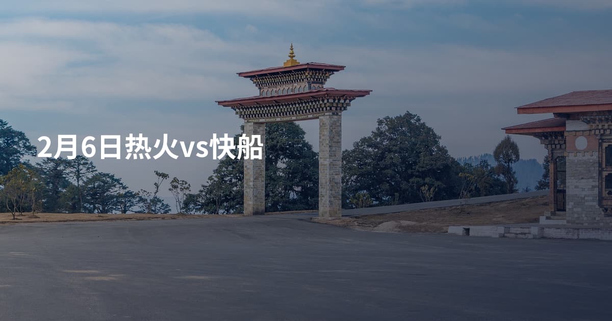 2月6日热火vs快船