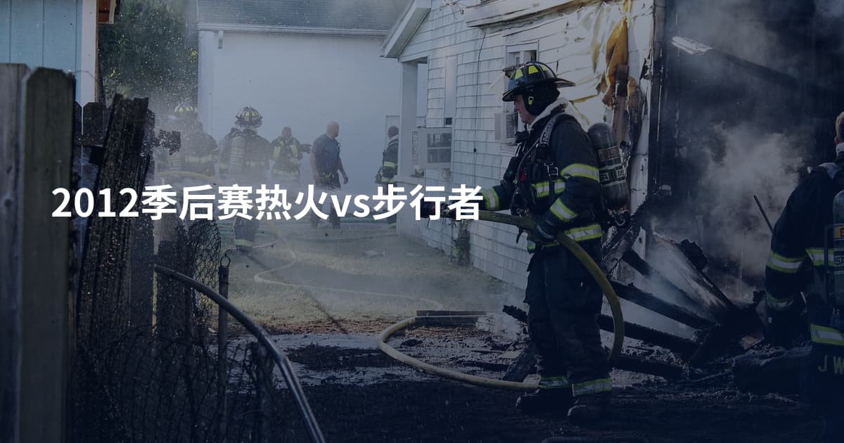 2012季后赛热火vs步行者