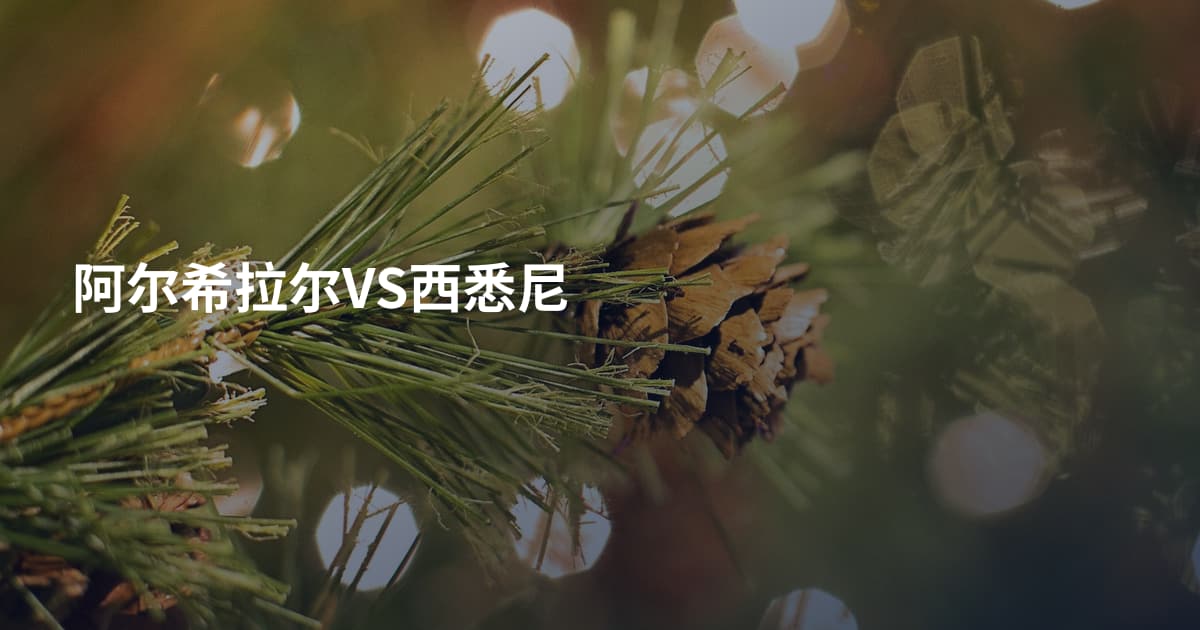 阿尔希拉尔VS西悉尼