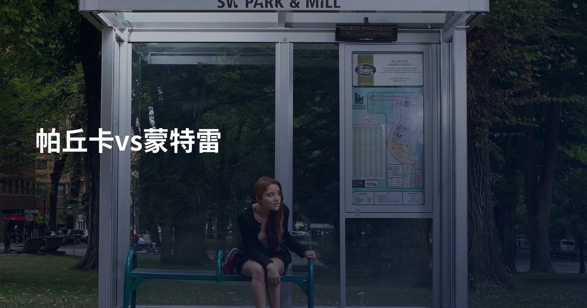 帕丘卡vs蒙特雷