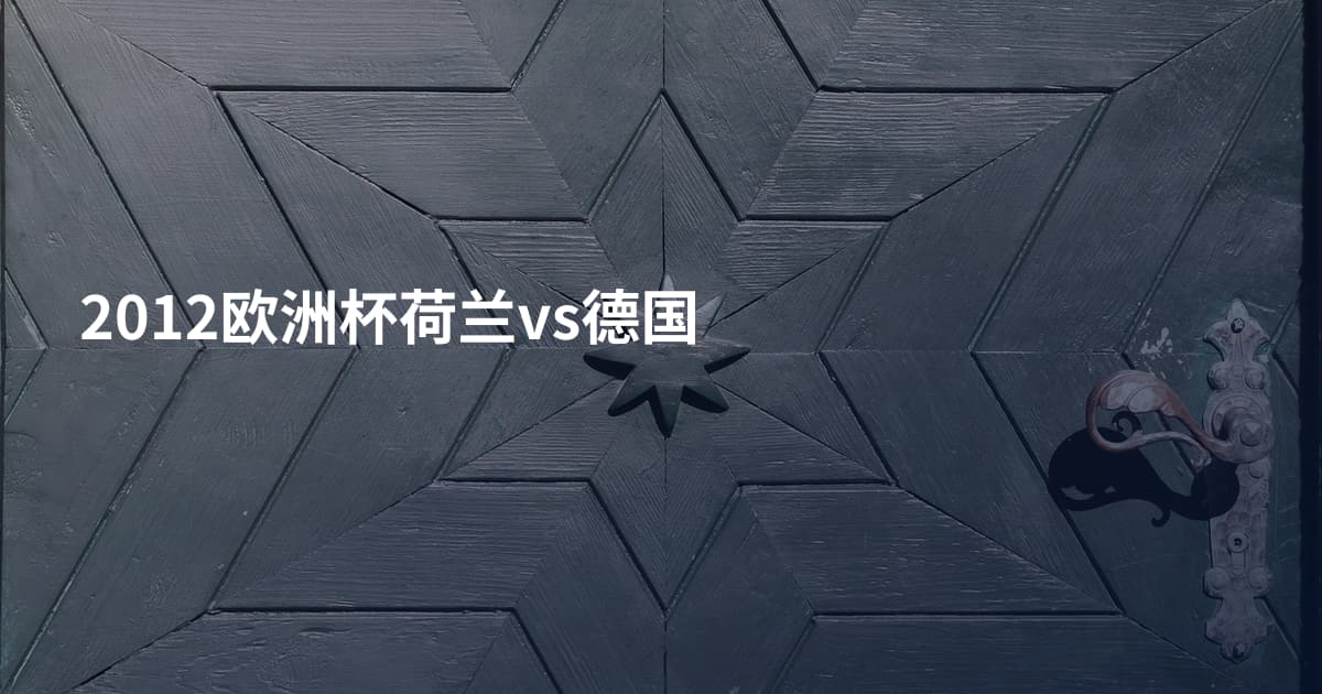 2012欧洲杯荷兰vs德国