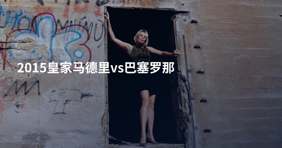 2015皇家马德里vs巴塞罗那