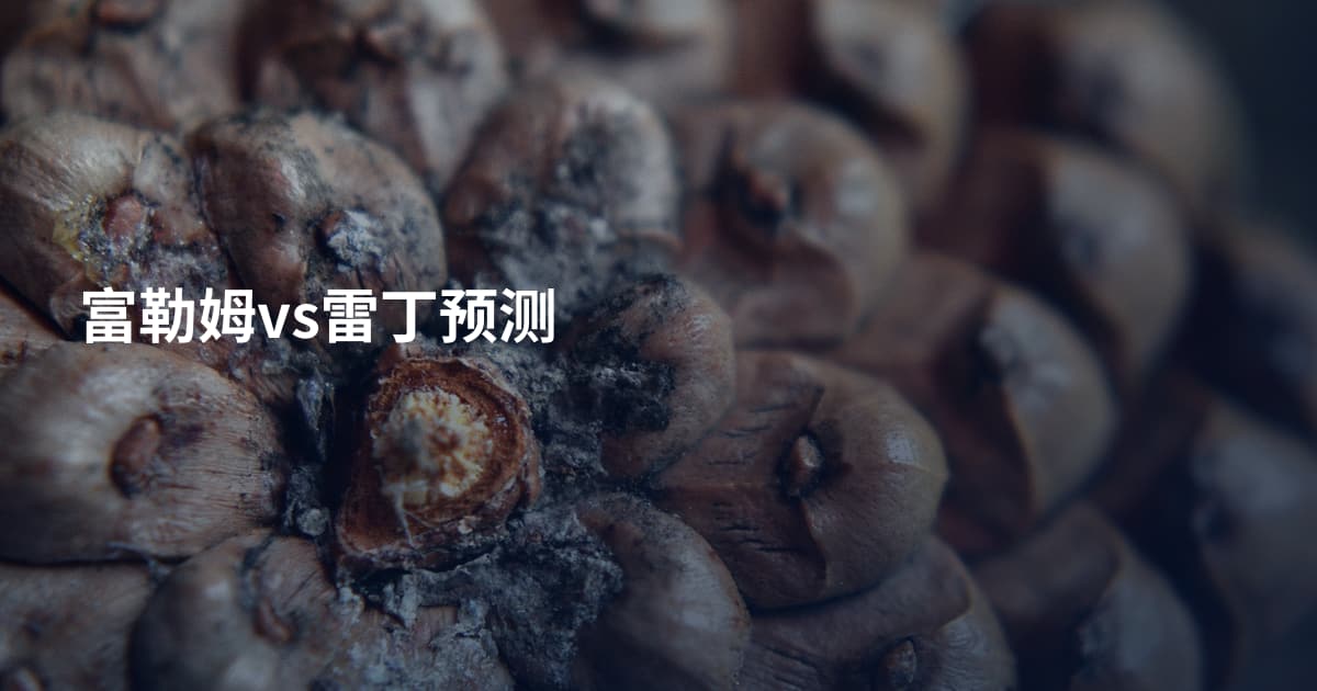 富勒姆vs雷丁预测