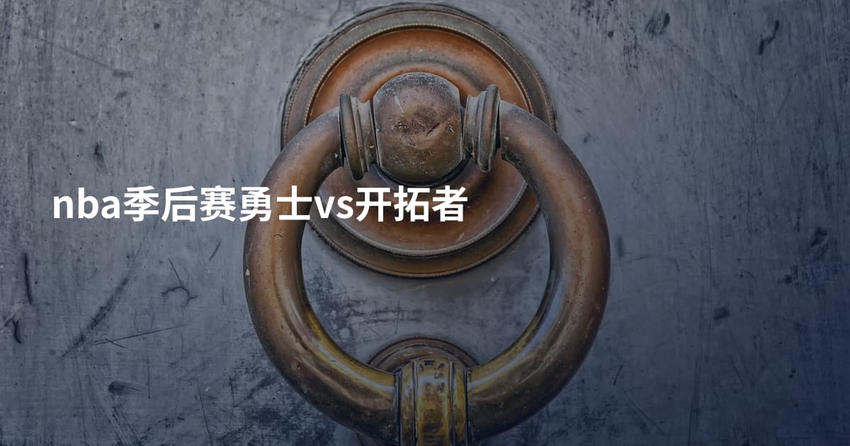 nba季后赛勇士vs开拓者