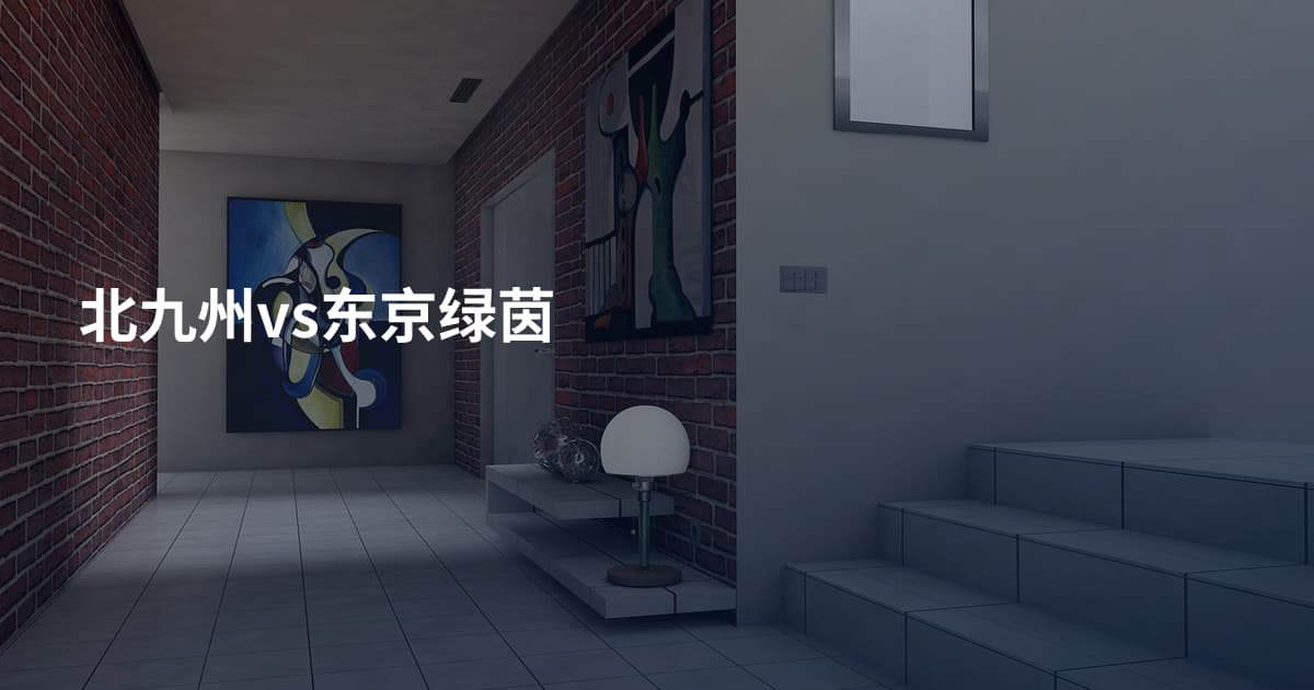 北九州vs东京绿茵