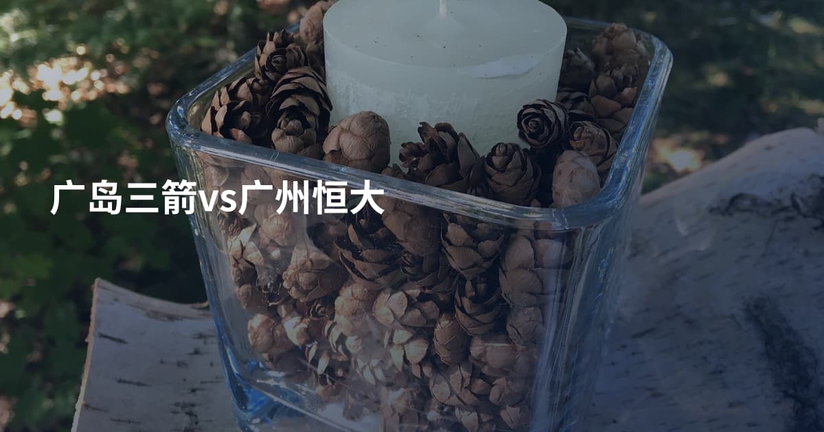 广岛三箭vs广州恒大