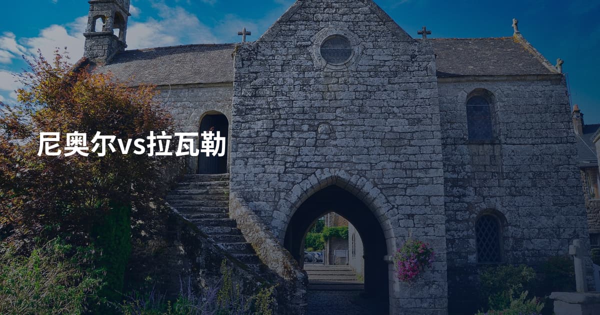 尼奥尔vs拉瓦勒