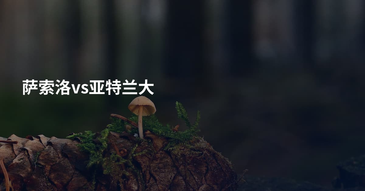 萨索洛vs亚特兰大