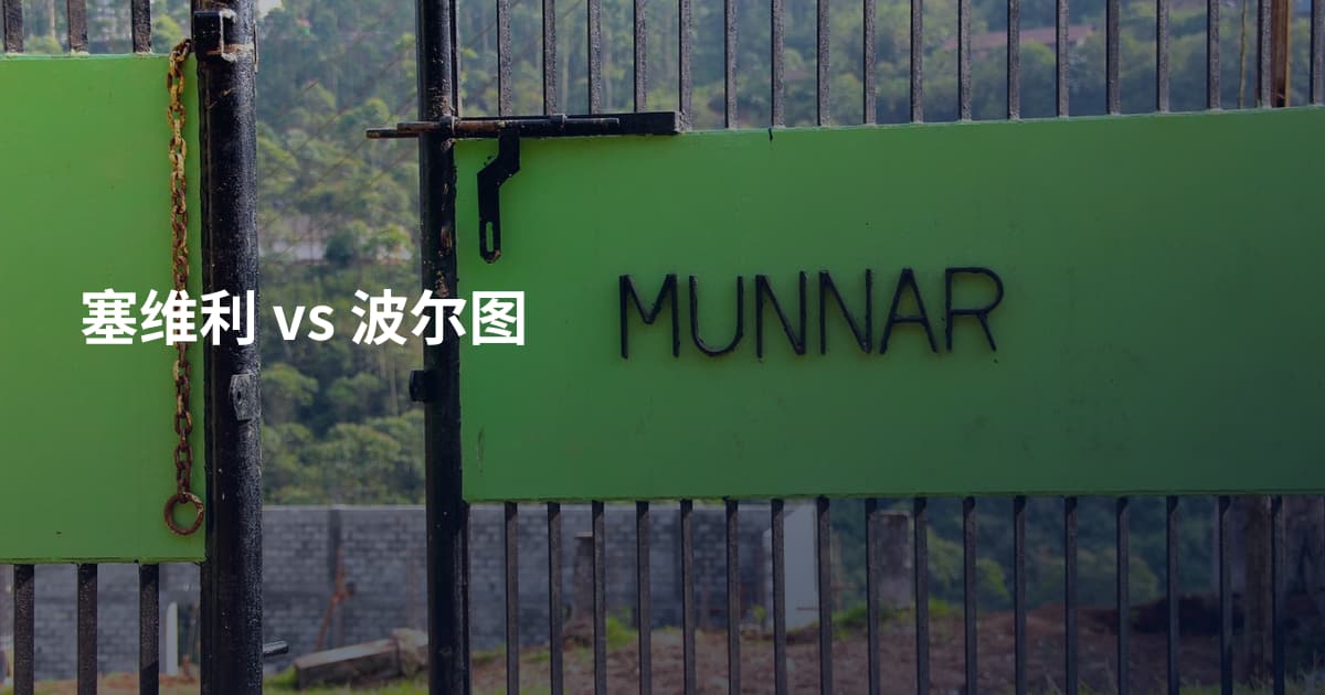 塞维利 vs 波尔图