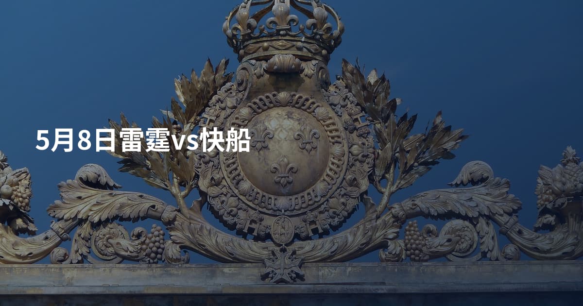 5月8日雷霆vs快船