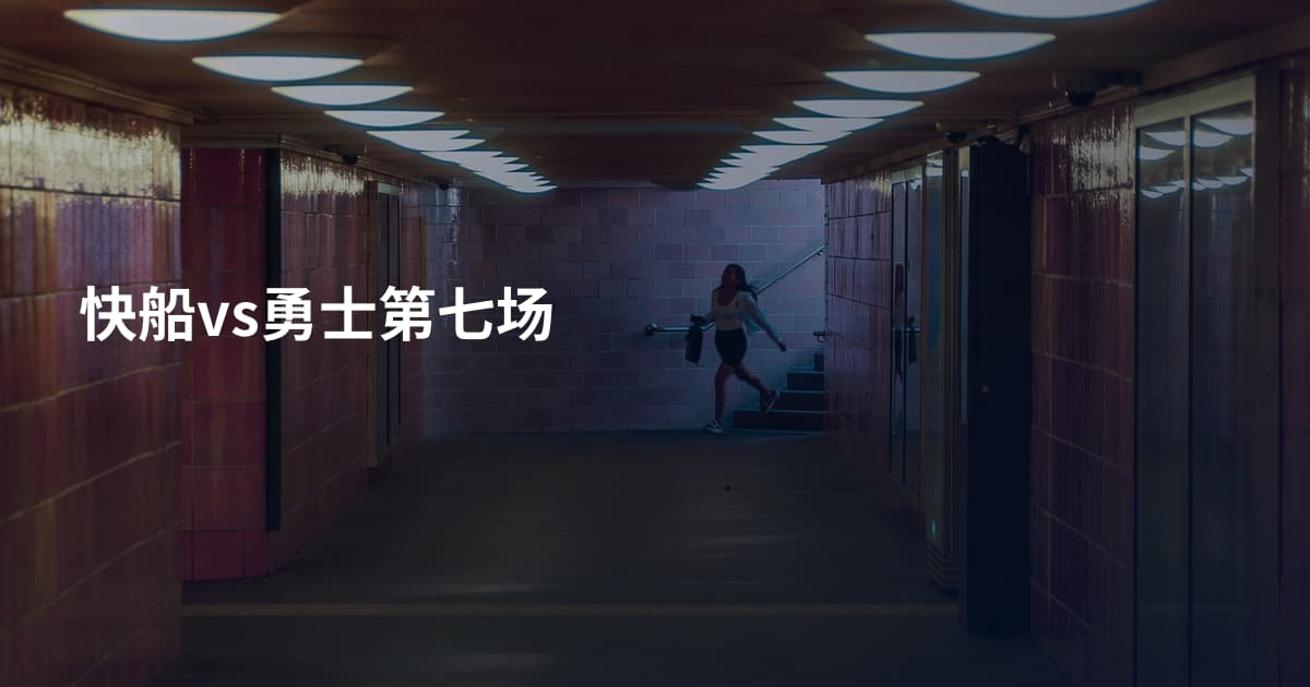 快船vs勇士第七场