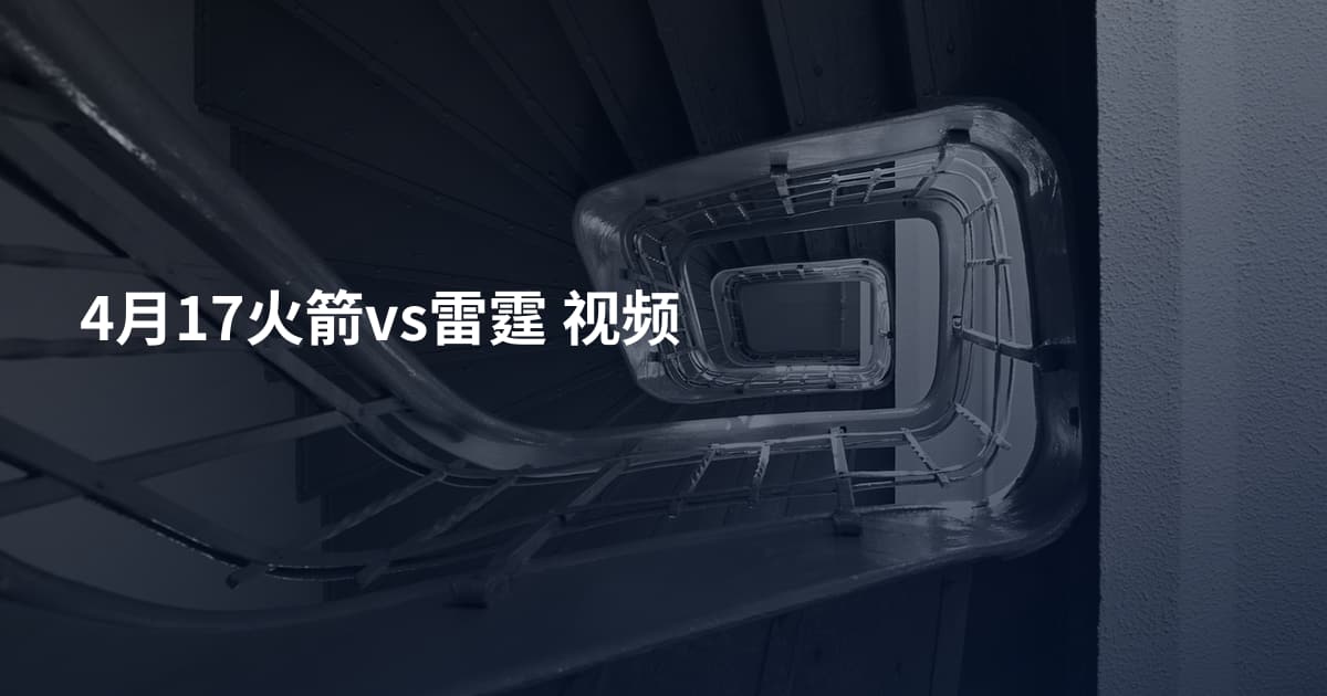 4月17火箭vs雷霆 视频