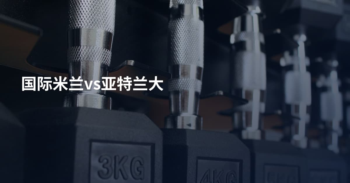 国际米兰vs亚特兰大