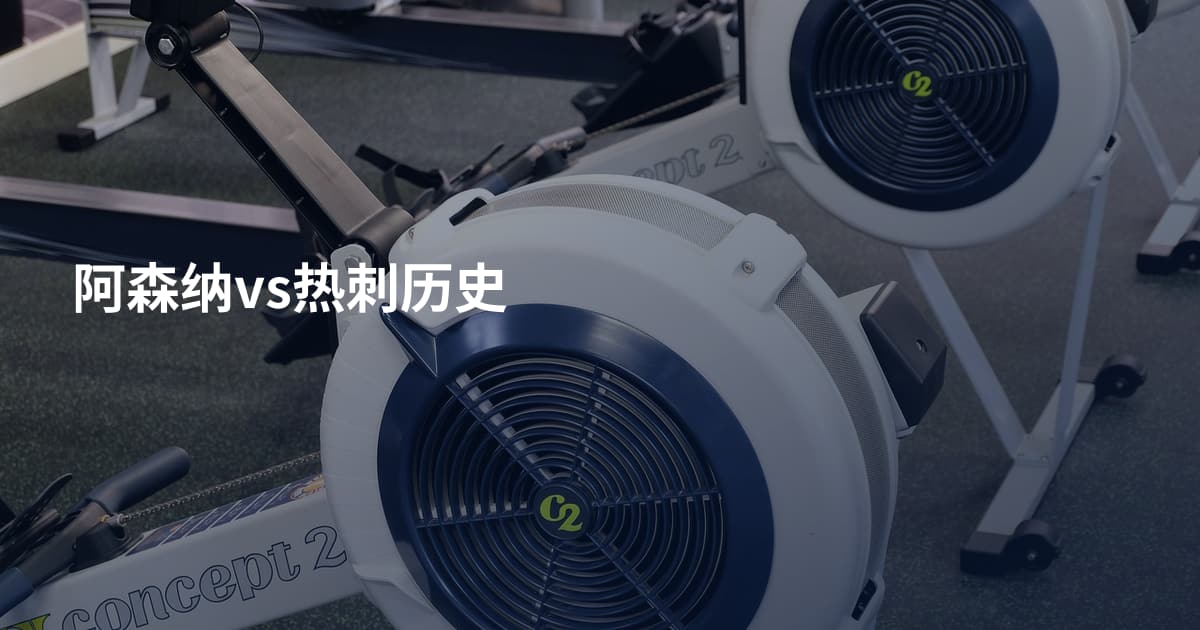 阿森纳vs热刺历史