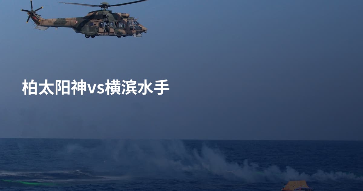 柏太阳神vs横滨水手
