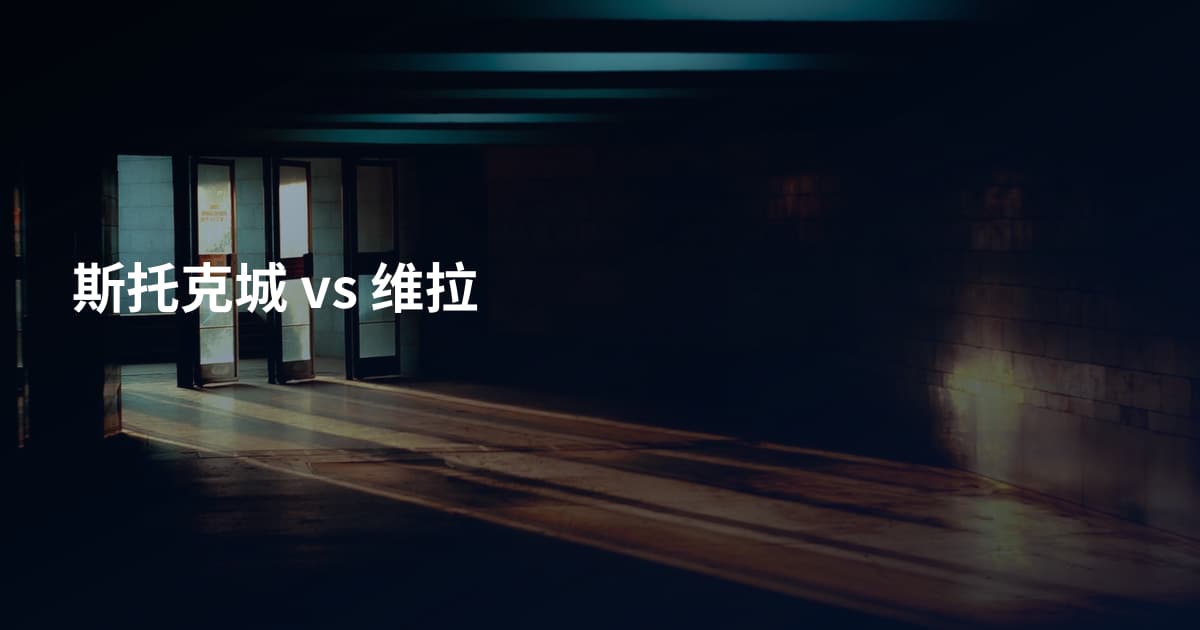 斯托克城 vs 维拉