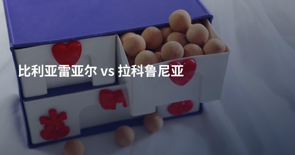 比利亚雷亚尔 vs 拉科鲁尼亚