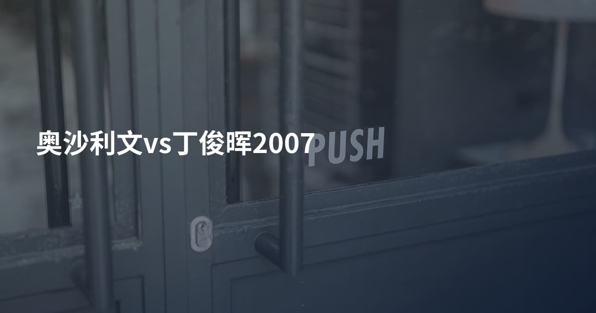 奥沙利文vs丁俊晖2007