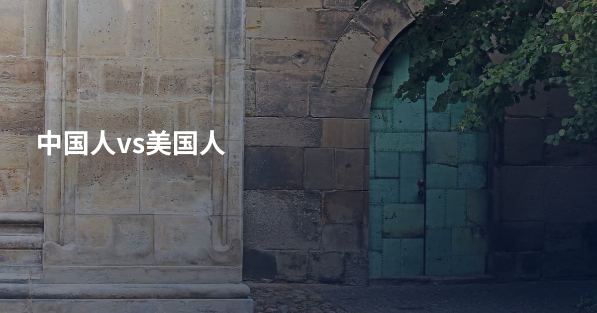 中国人vs美国人