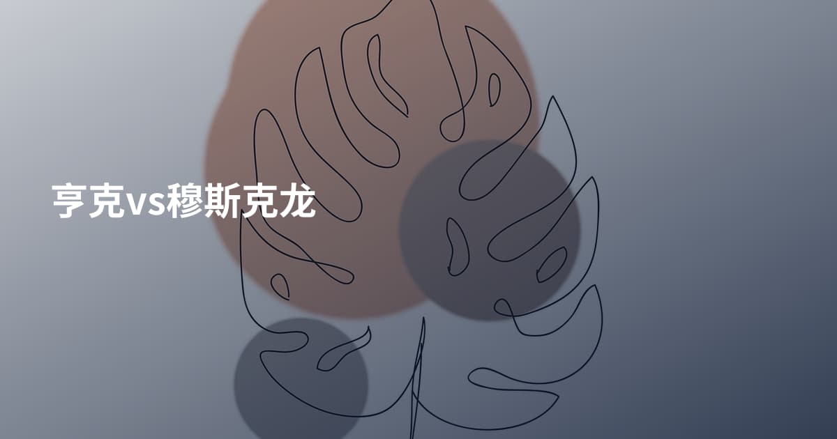 亨克vs穆斯克龙
