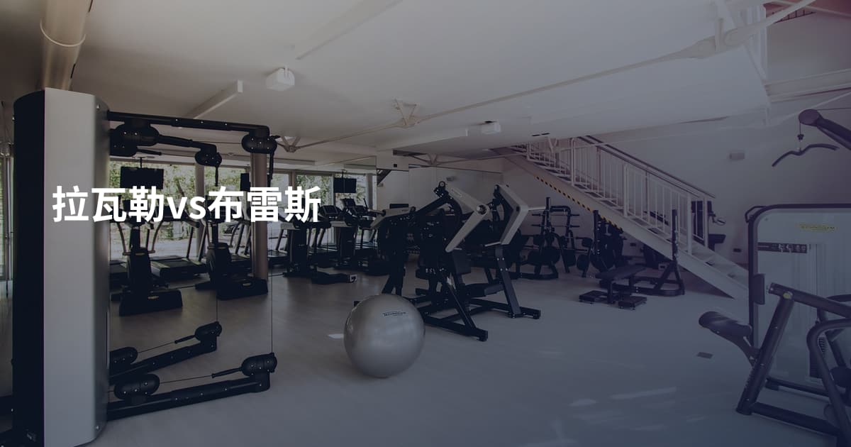 拉瓦勒vs布雷斯