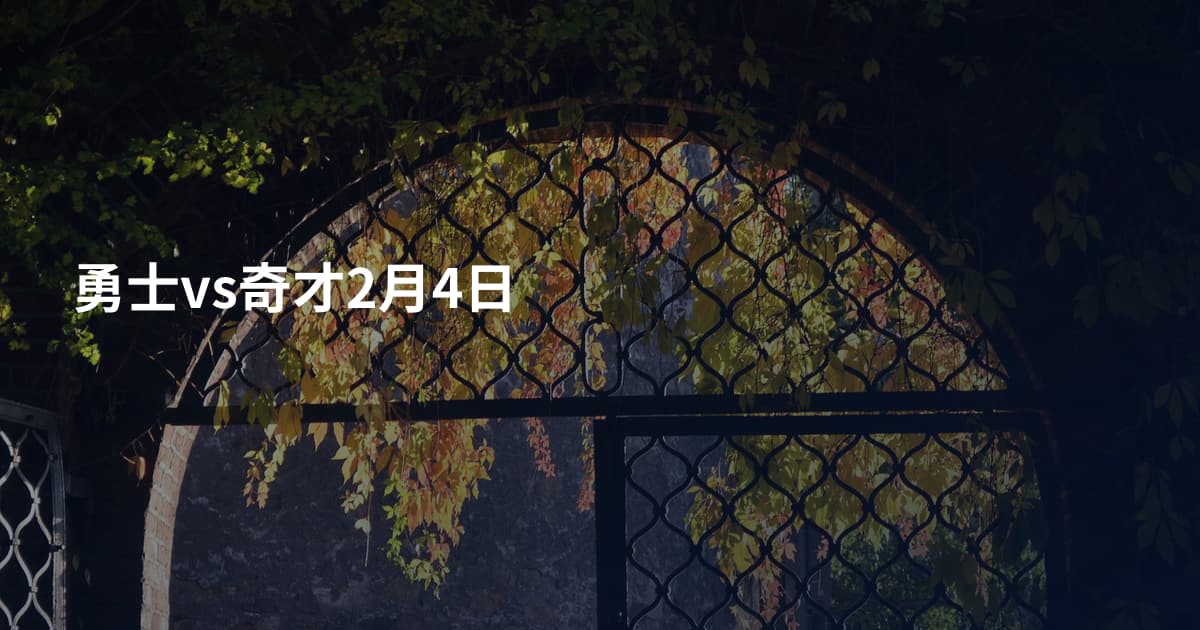 勇士vs奇才2月4日