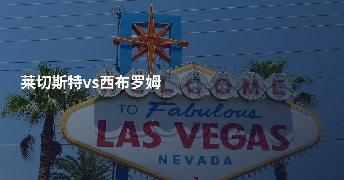 莱切斯特vs西布罗姆