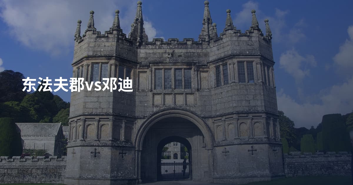 东法夫郡vs邓迪