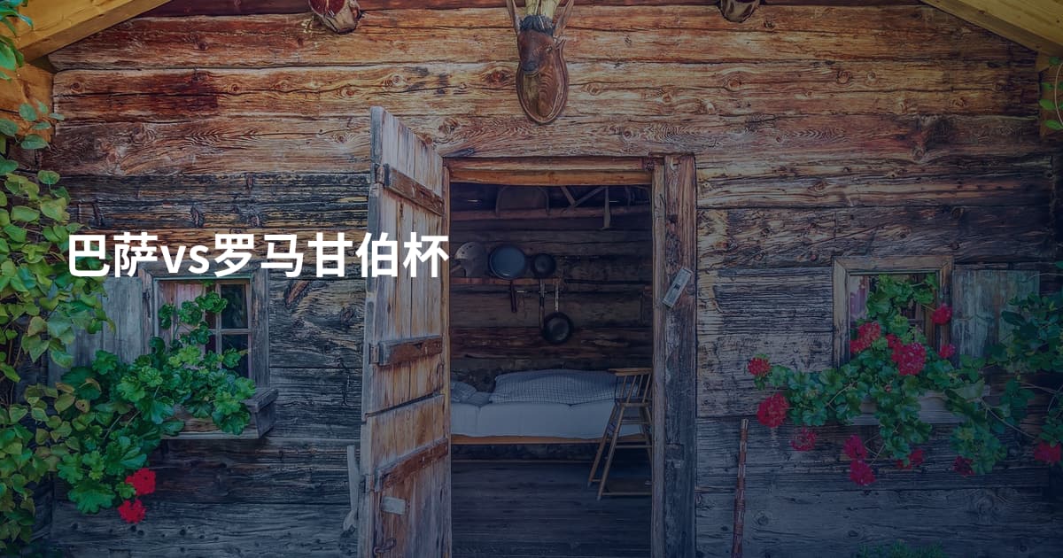 巴萨vs罗马甘伯杯