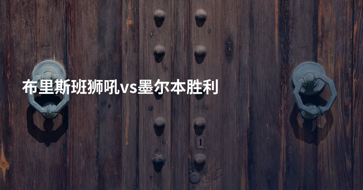 布里斯班狮吼vs墨尔本胜利