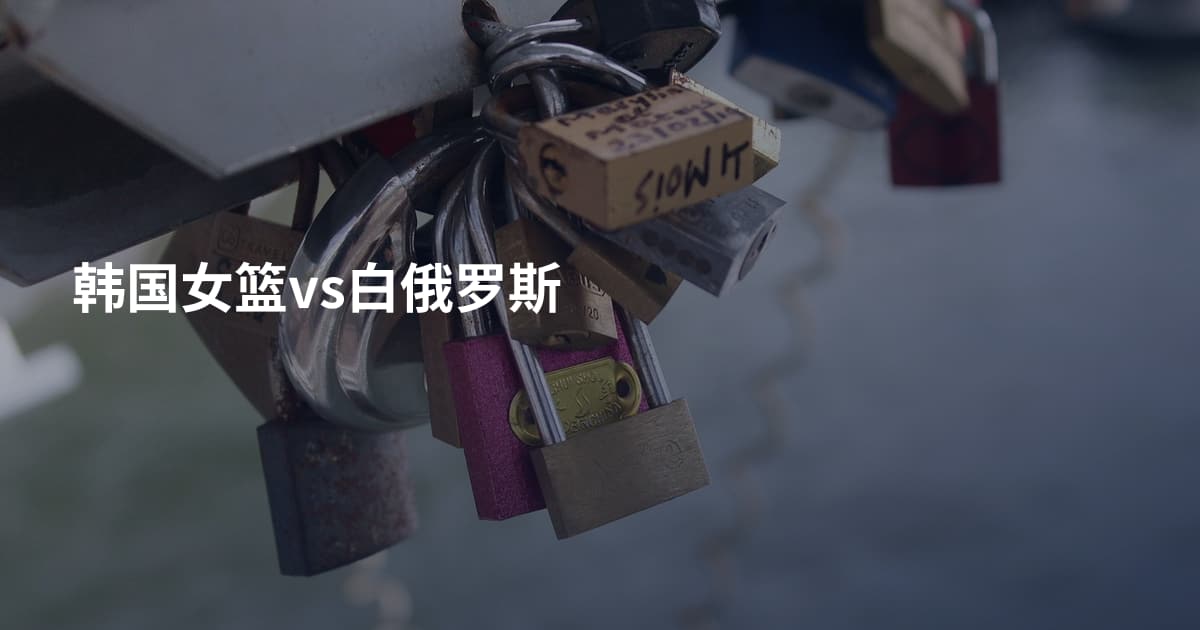 韩国女篮vs白俄罗斯