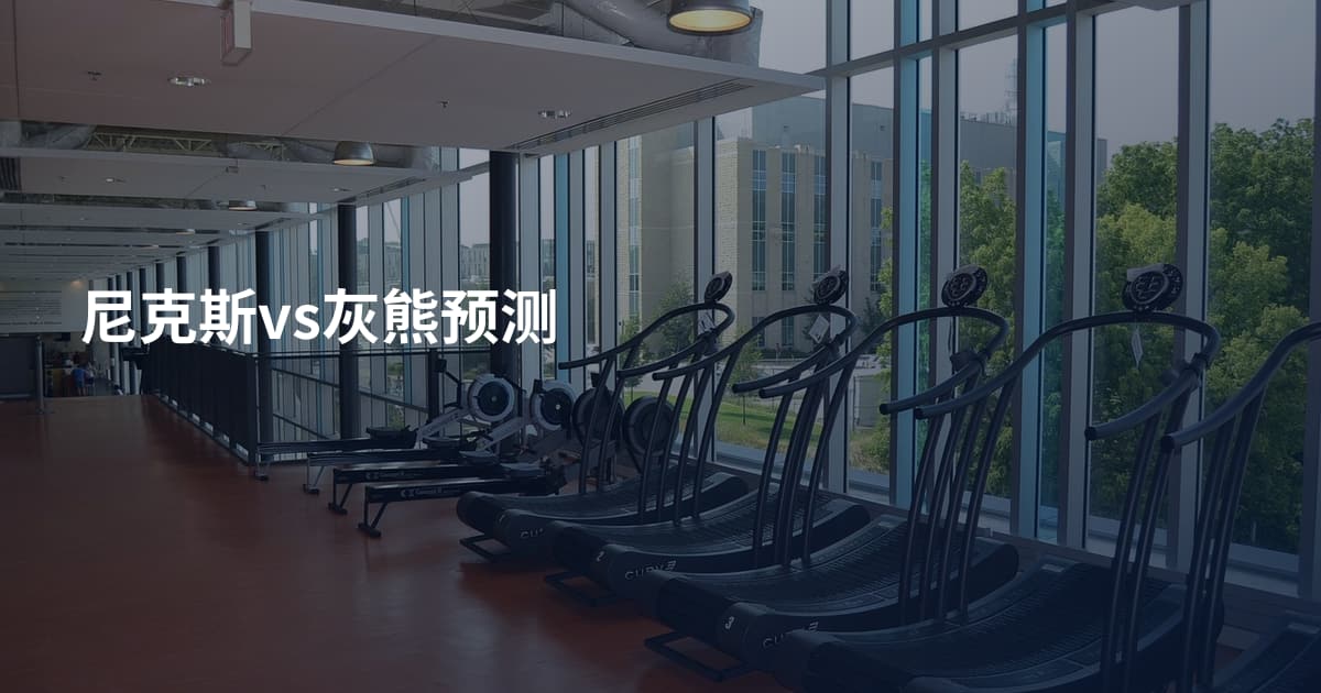 尼克斯vs灰熊预测