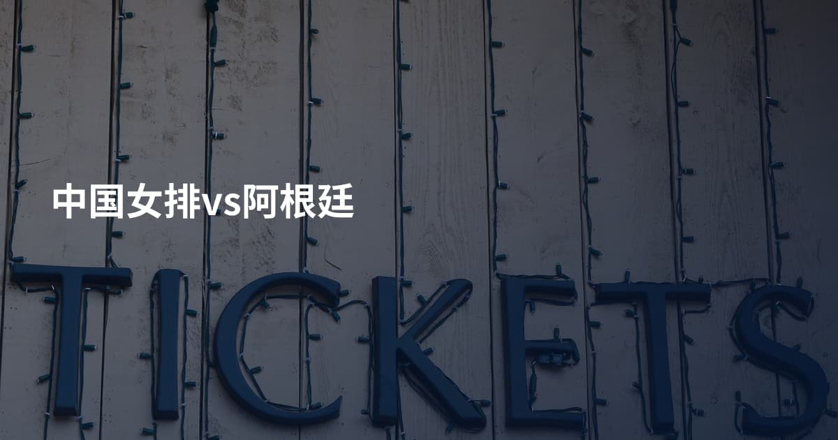 中国女排vs阿根廷