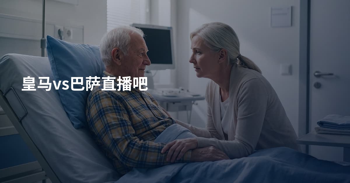皇马vs巴萨直播吧