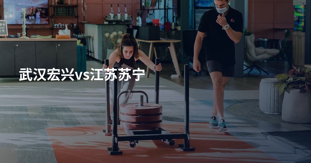 武汉宏兴vs江苏苏宁