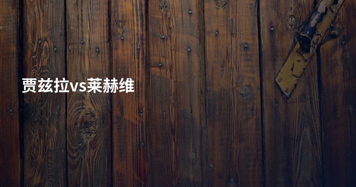 贾兹拉vs莱赫维