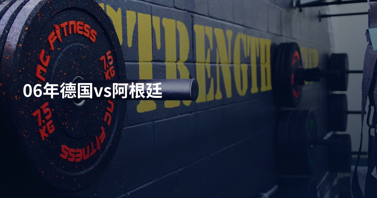 06年德国vs阿根廷