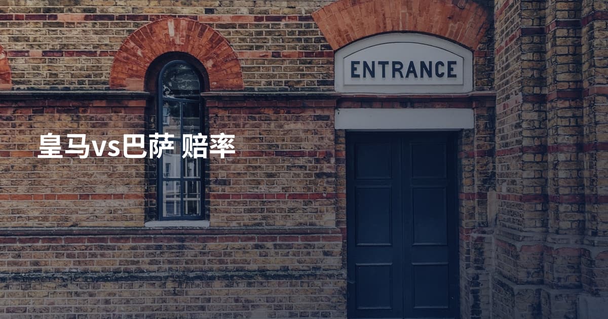 皇马vs巴萨 赔率