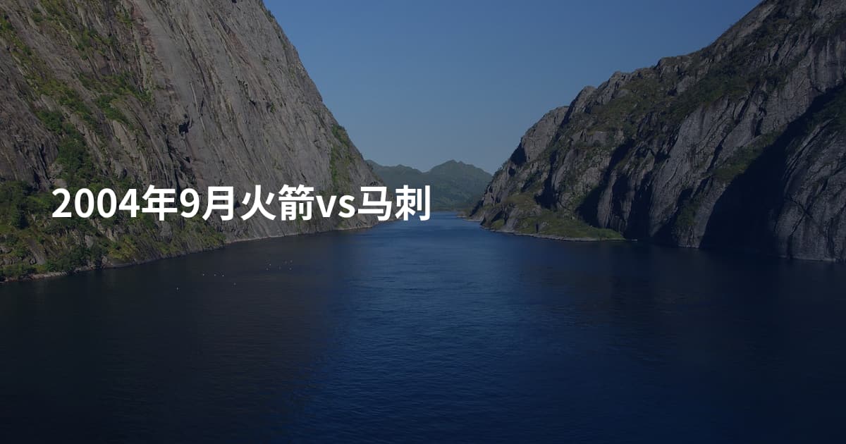2004年9月火箭vs马刺