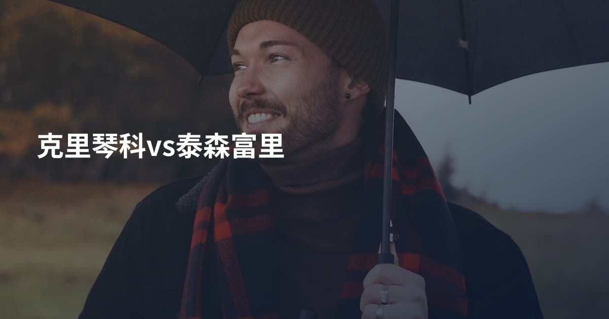 克里琴科vs泰森富里