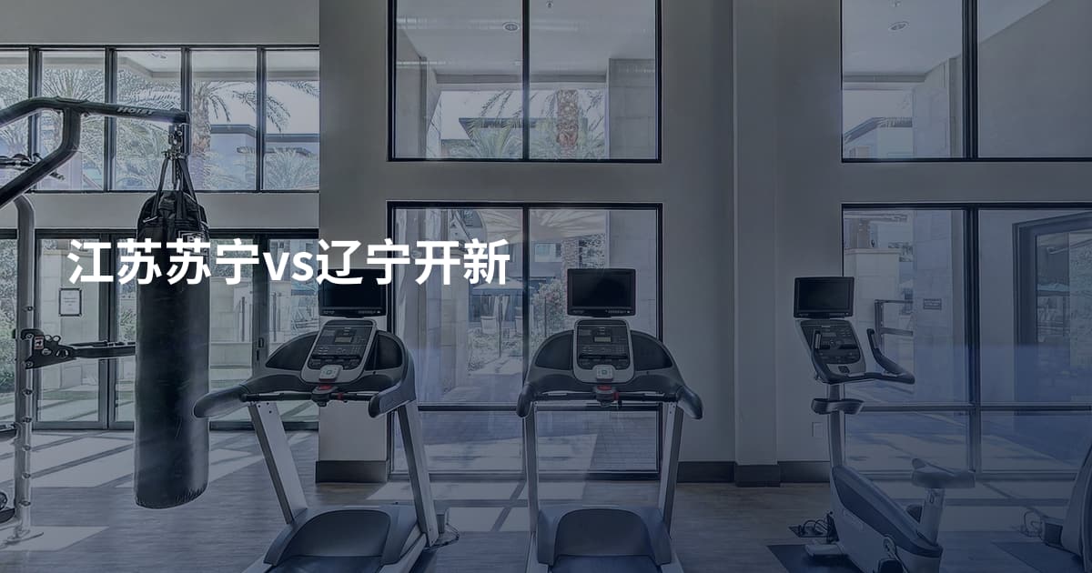 江苏苏宁vs辽宁开新