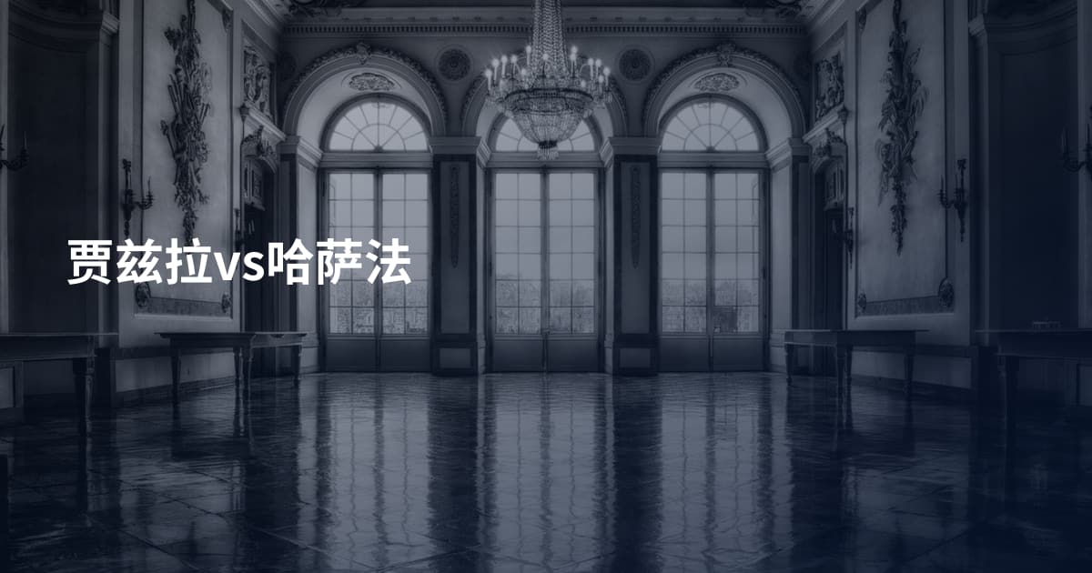贾兹拉vs哈萨法
