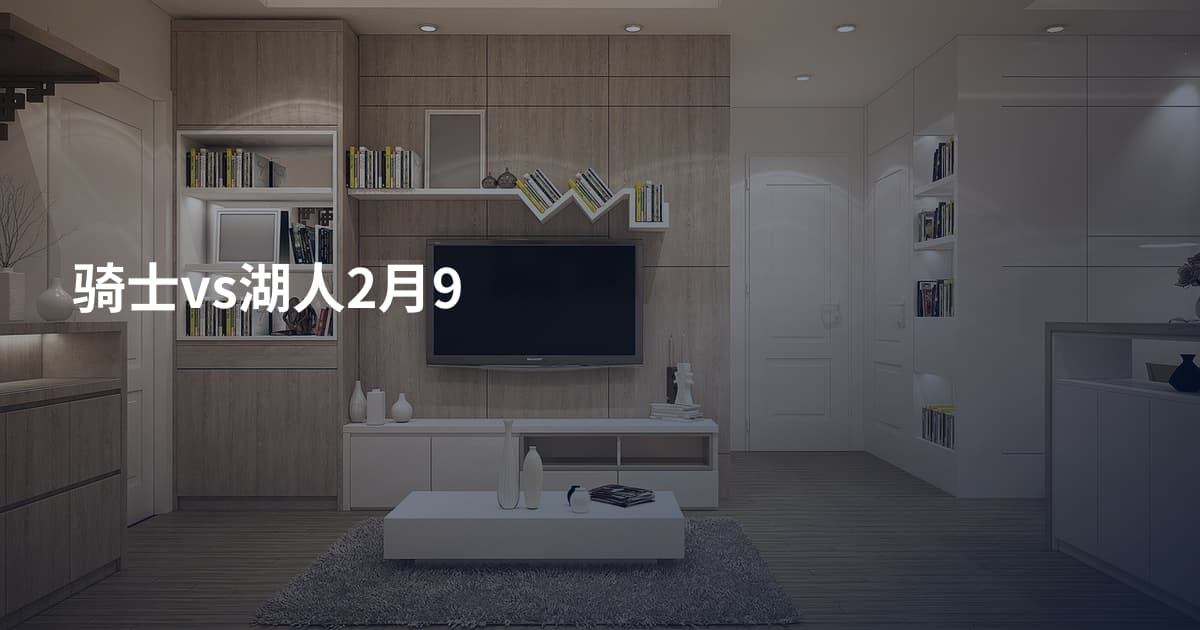 骑士vs湖人2月9