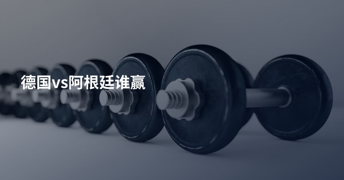 德国vs阿根廷谁赢