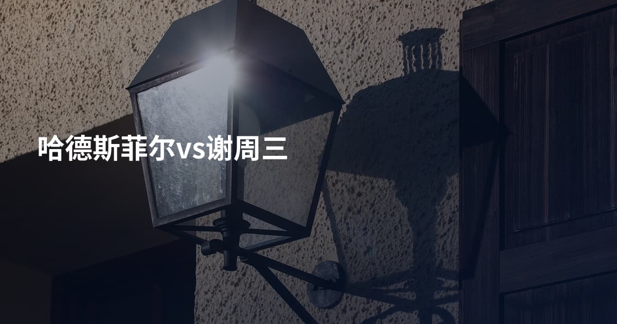 哈德斯菲尔vs谢周三