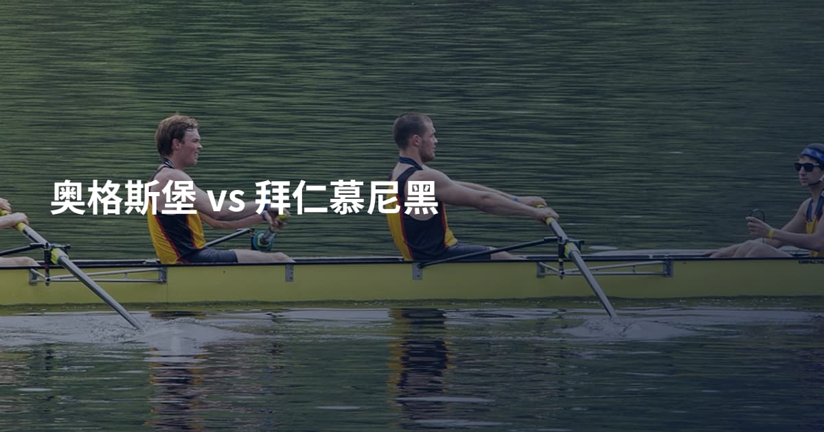 奥格斯堡 vs 拜仁慕尼黑