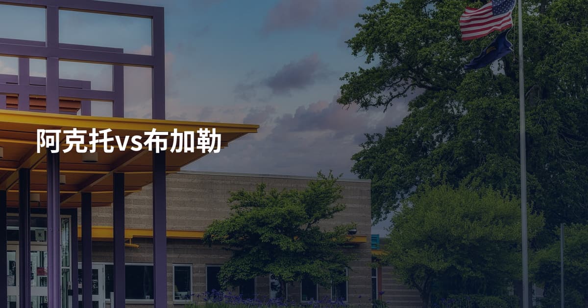 阿克托vs布加勒