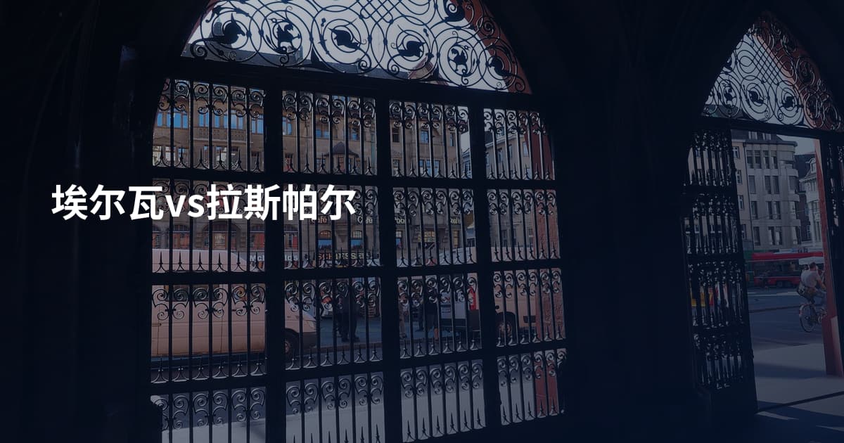 埃尔瓦vs拉斯帕尔
