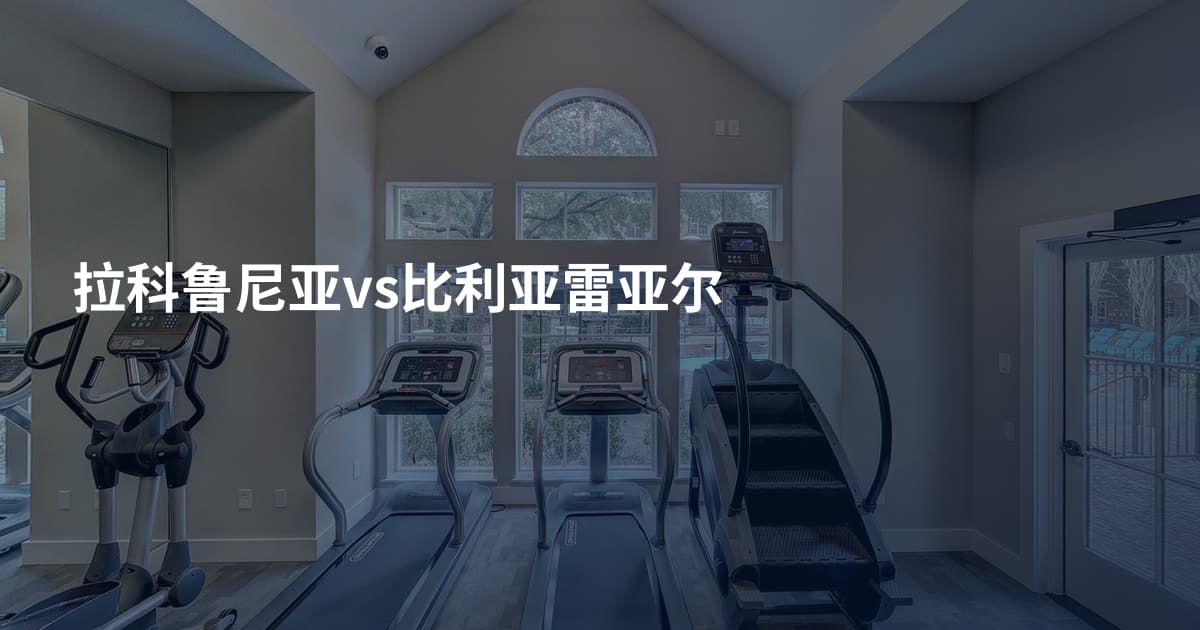 拉科鲁尼亚vs比利亚雷亚尔